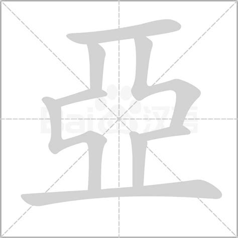 亞字五行|亚字解释